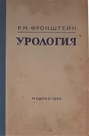 Фронштейн александр павлович. Рейценштейн рихард. Р м фронштейна фото. Наркомздрав ссср. Р м фронштейна фото.