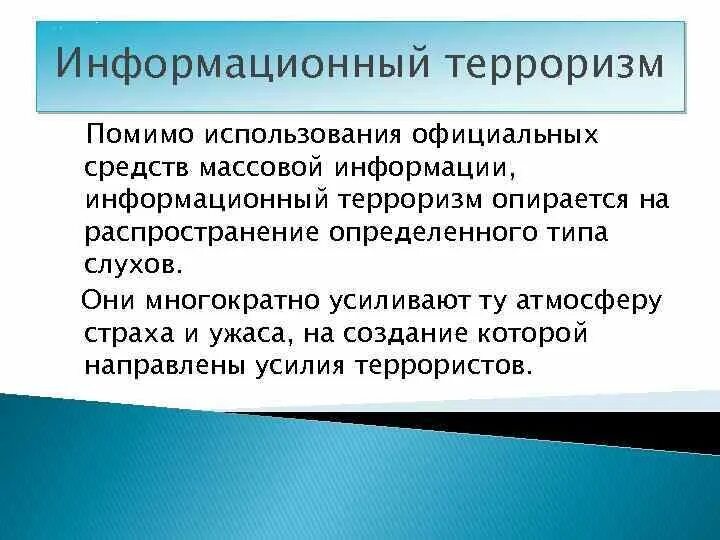 Информационный терроризм. Информационный терроризм примеры. Виды информационного терроризма. Методы информационного терроризма. Угроза информационного терроризма