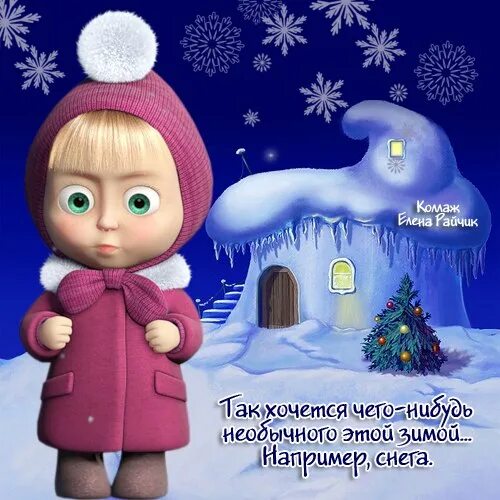 Хочу снежную. Высказывания о зиме. Скульптуры под снегом. Сало блеять. Зимой хочется снега.