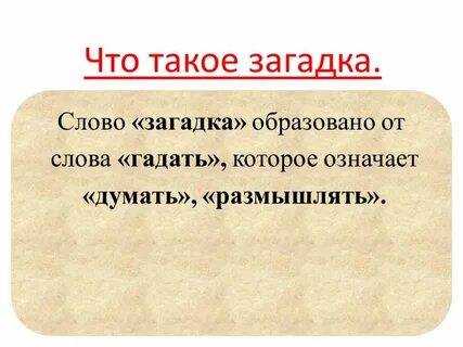 Загадки слов 2 класс