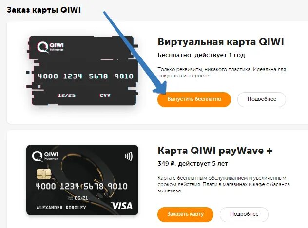 Работает ли карты без интернета. Виртуальная карта QIWI. Где можно сделать виртуальную карту. Виртуальная банковская карта. Выпустить виртуальную карту.