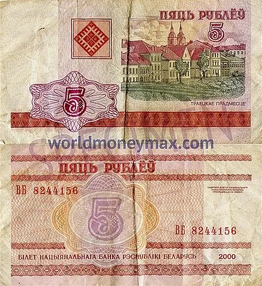 Белорусские деньги 5. 5 рублей белоруссии купюра. 5 белорусских рублей 2000 года. Купюра 5 белорусских рублей. 1 белорусский рубль.