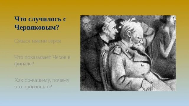 Смерть чиновника Чехов червяков. Смерть чиновника иллюстрации. Смерть чиновника рисунок. Иллюстрация к произведению Чехова смерть чиновника.