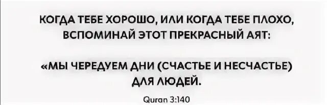 воистину мы чередуем дни счастья и несчастья. исламские картины со смыслом. какой может быть ритм в стихотворении. мы вередуем дни счастья и не счастья. сура 3 «аль-имран» (семейство имрана), аят 16.