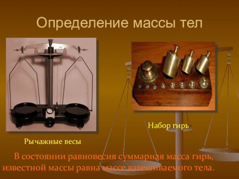 Прибор для определения веса тел. Рычажные весы это в физике. Рычажные весы масса. Весы для измерения массы. Рычажные весы схема.