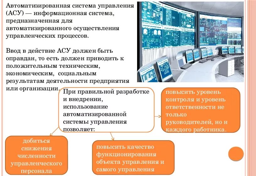 Вид автоматизируемой деятельности. Автоматизированные системы управления. Автоматизация систем управления. Автоматизированные системы АСУ. Система управления АСУ.