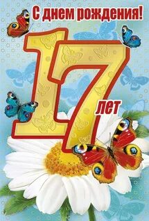 Поздравить внука с 17