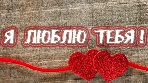 Слушать я тебя люблю ютуб