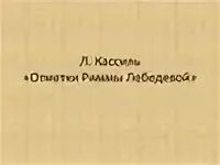 Проблема произведения отметки риммы лебедевой