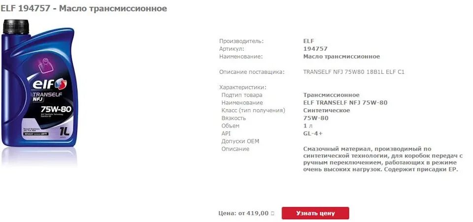Эльф 75w80. Масло трансмиссионное 75w80 характеристика. Total trans gear 8 75w80. Масло трансмиссионное 75w80 характеристика. Масло эльф 75w90.
