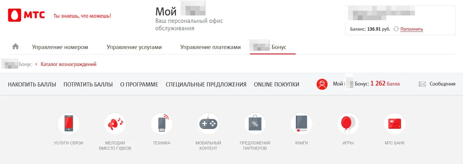 Можно мтс бонус. МТС бонус личный кабинет. МТС личный кабинет баллы бонус. Как потратить бонусы МТС. МТС гудок личный кабинет.