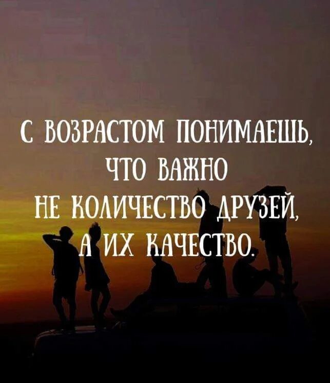 Насколько важно понять. С возрастом понимаешь что важно не количество друзей а качество. С возрастом понимаешь цитаты. Важные цитаты. С годами важно не количество друзей а их качество.