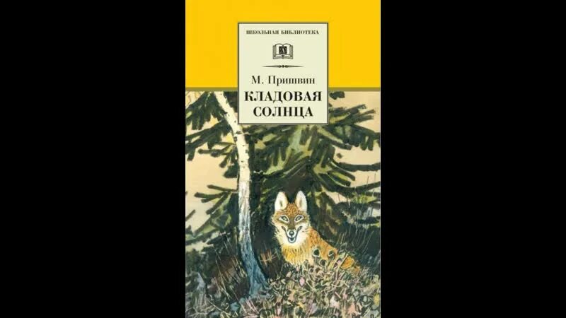 Читать рассказ кладовая. Пришвин м.м. "кладовая солнца". Пришвин кладовая солнца книга. Обложка книги Пришвина кладовая солнца. М.М. пришвин сказка-быль «кладовая солнца».