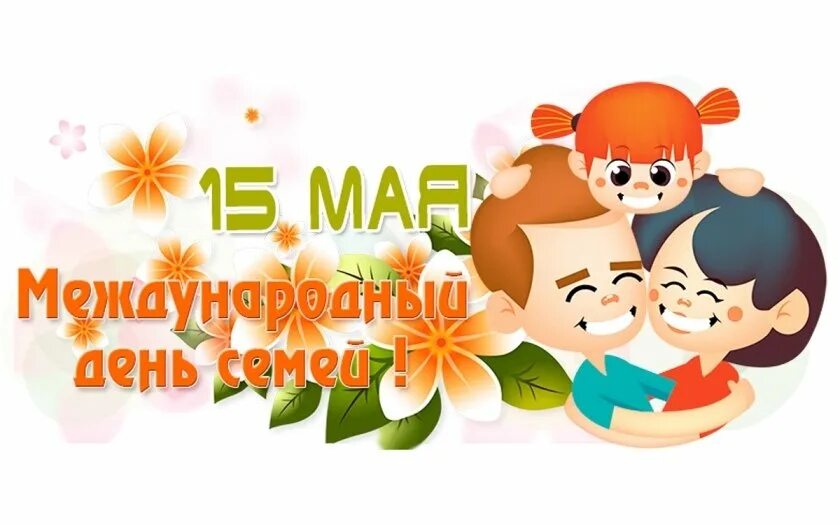 15 мая. Международный день семьи. 15 мая международный день семьи. международныфйъдень семьи. символ международного дня семьи.