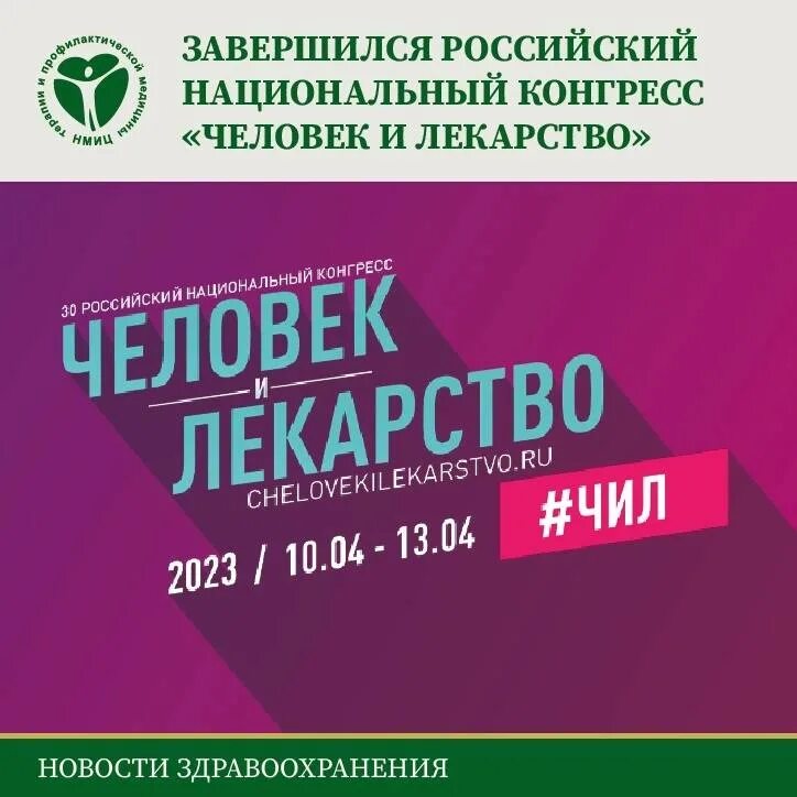 нац конгресс 2020. человек и лекарство 2022. конгресс человек и лекарство. конгресс человек и лекарство. конгресс человек и лекарство.