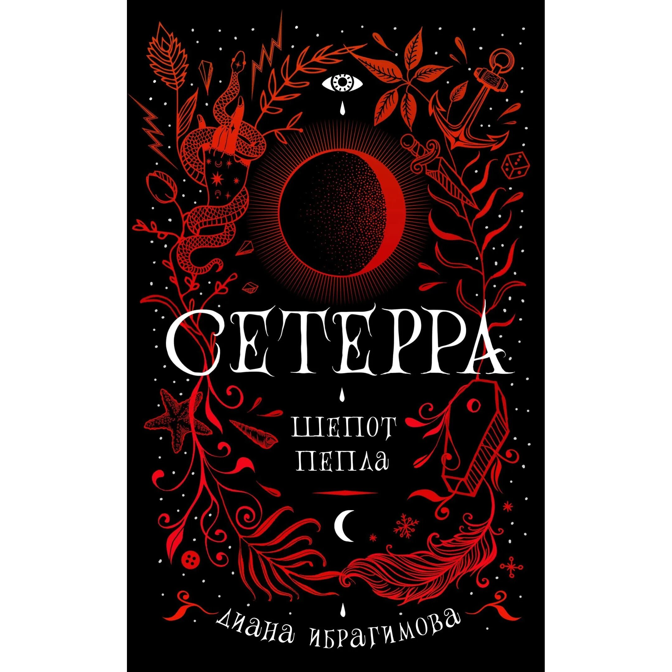 Пепел книга отзывы. Сетерра книга. Сетерра шепот пепла.