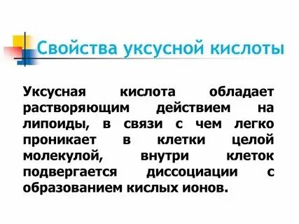 1 ным раствором уксусной кислоты