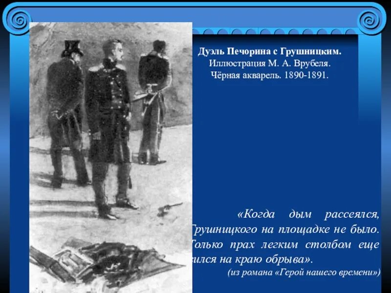 Почему печорин является героем. Дуэль Грушницкого и Печорина герой нашего времени кратко. М. А. Врубеля «дуэль Печорина с Грушницким».. Дуэль Печорина и Грушницкого. Печорин и Грушницкий дуэль.