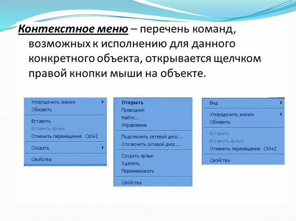 Меню вызываемое правой кнопкой мыши. Контекстное меню. Контекстное меню Windows. Команды контекстного меню. Открыть контекстное меню.