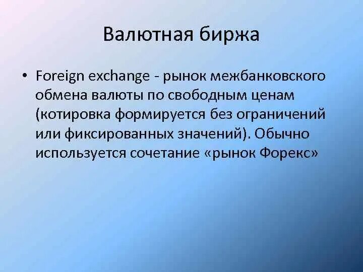 Валютные биржи в мире. Операции на валютных биржах. Валютная биржа. Фондовая и валютная биржа разница. Биржа характеристика в экономике.