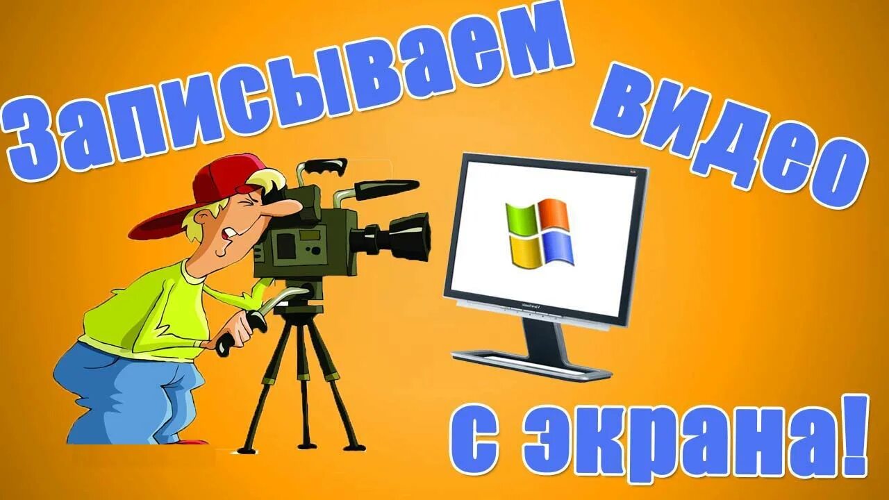 Получится записать видео. Как снимать видео на компьютере. записать видео с экрана компьютера. кпк снимать видео на компьютере. компьютер для съемки видео.