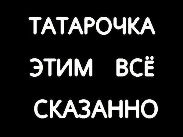 Татарочка надпись. Цитаты про татарок. Я татарка. Татарочка прикол.