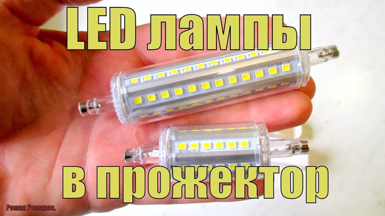 Led лампа r7s 190мм. Диодные лампочки галоген в прожектор. Светодиодная лампа в прожектор вместо галогеновой. Светодиодные лампы в прожектор вместо галогенок.