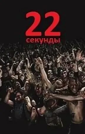 22 секунду