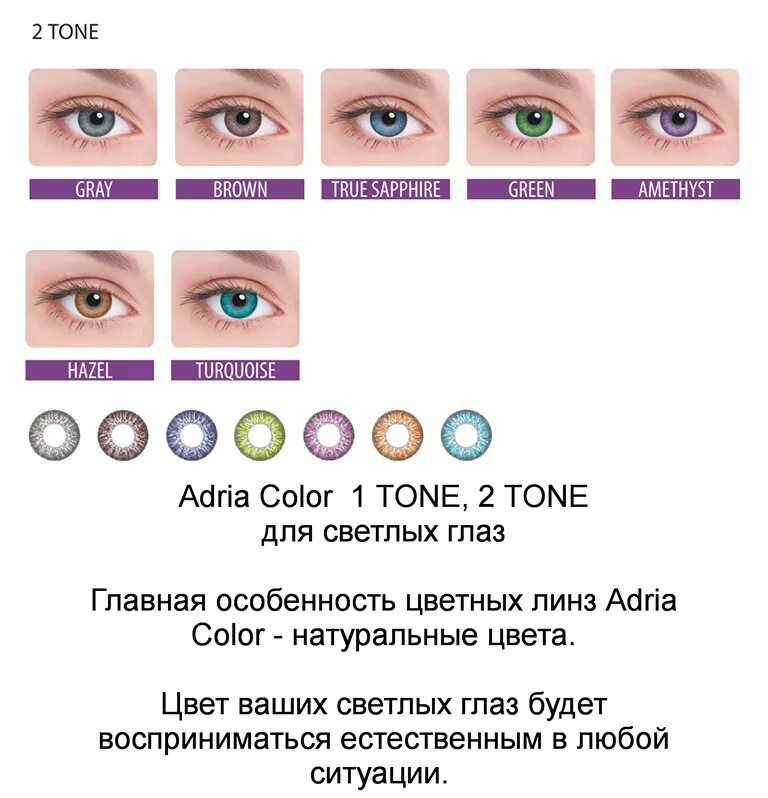 Adria цветные контактные линзы Color 2 Tone Brown. Адрия линзы с эффектом кукольных глаз. Адриа линзы цвет сапфир. Цветные контактные линзы Adria Color Amethyst. Во сколько можно линзы