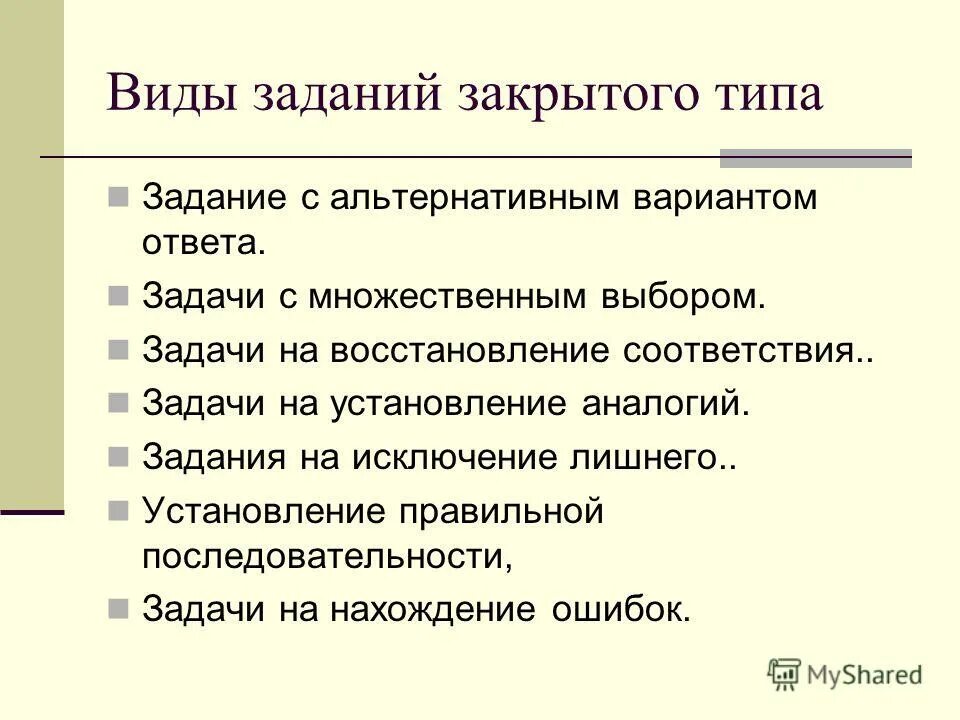 задания с выбором одного правильного ответа. задания закрытого типа. типы и виды задач. тестовые задания открытого типа. задания с закрытым ответом.