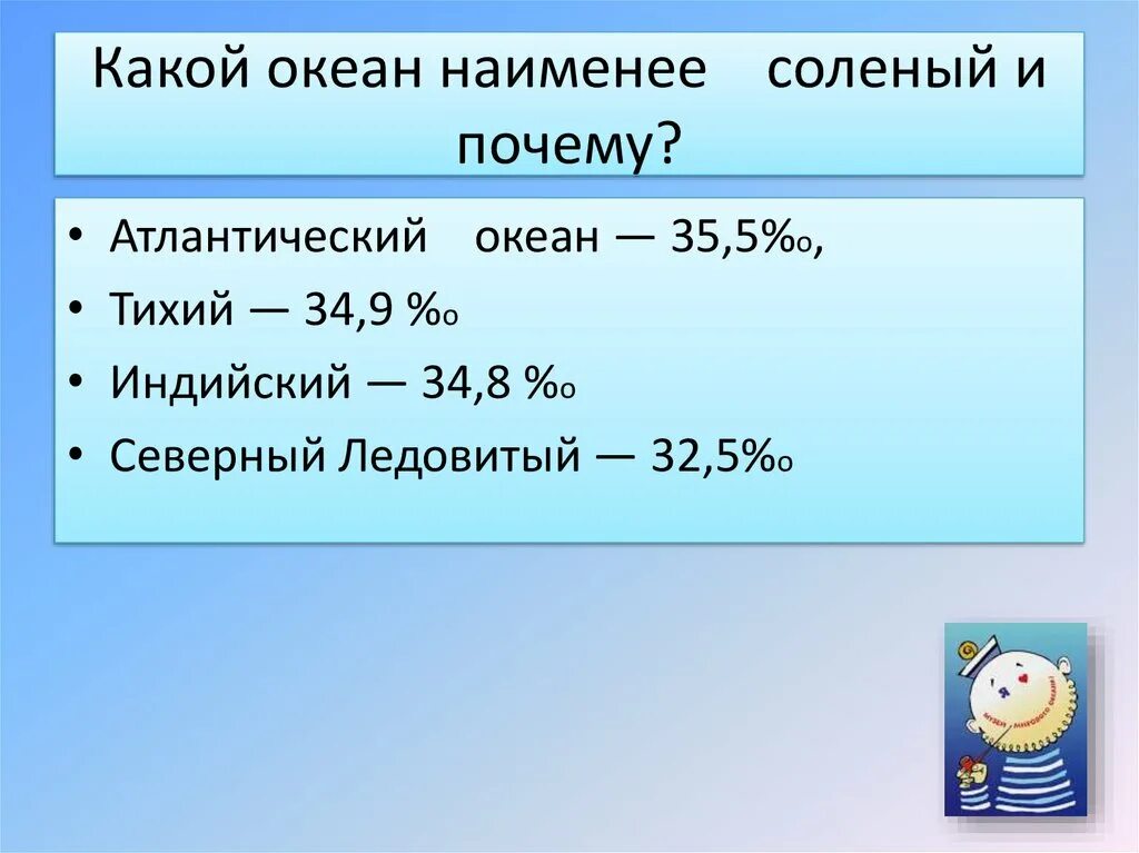 Средняя соленость воды в океане