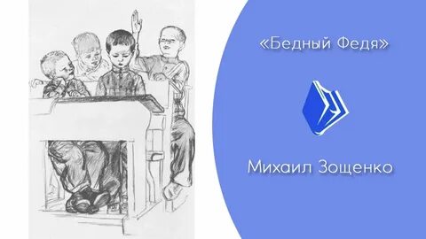 Расскажи феде