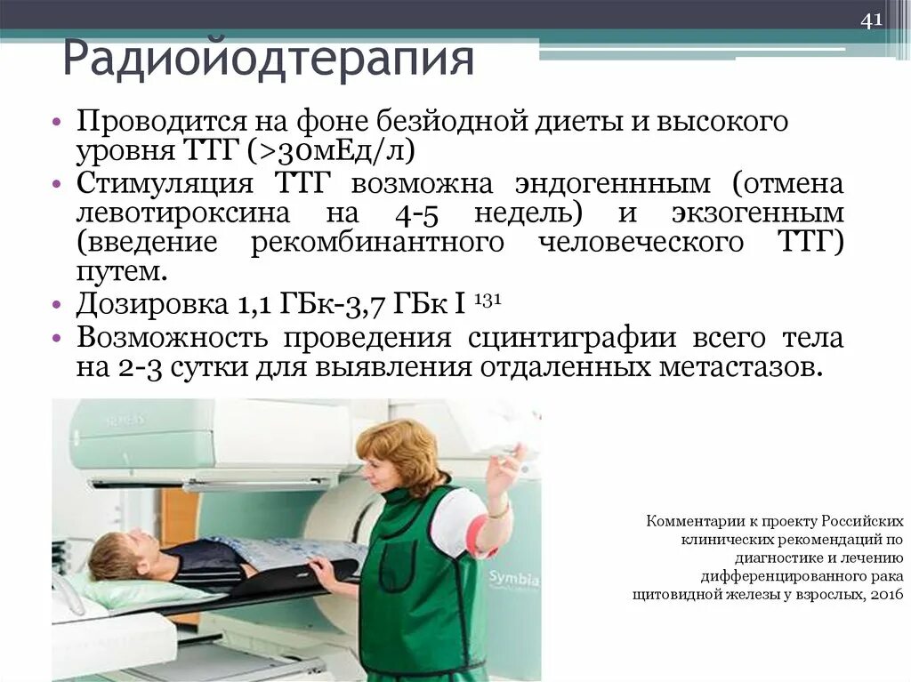 диета перед радиойодтерапией. безйодовая диета перед радиойодтерапией щитовидной железы. диета перед радиойодтерапией щитовидной железы меню. безйодовая диета перед радиойодтерапией щитовидной железы. последствия после радиоактивного йода щитовидной железы.