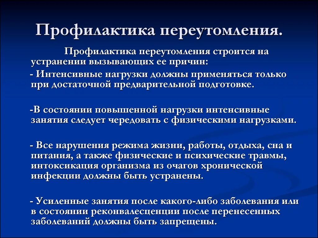 Меры профилактики переутомления. Профилактика утомления и переутомления. Профилактика умственного переутомления. Профилактика физического утомления. Сохранение здоровья и трудоспособности