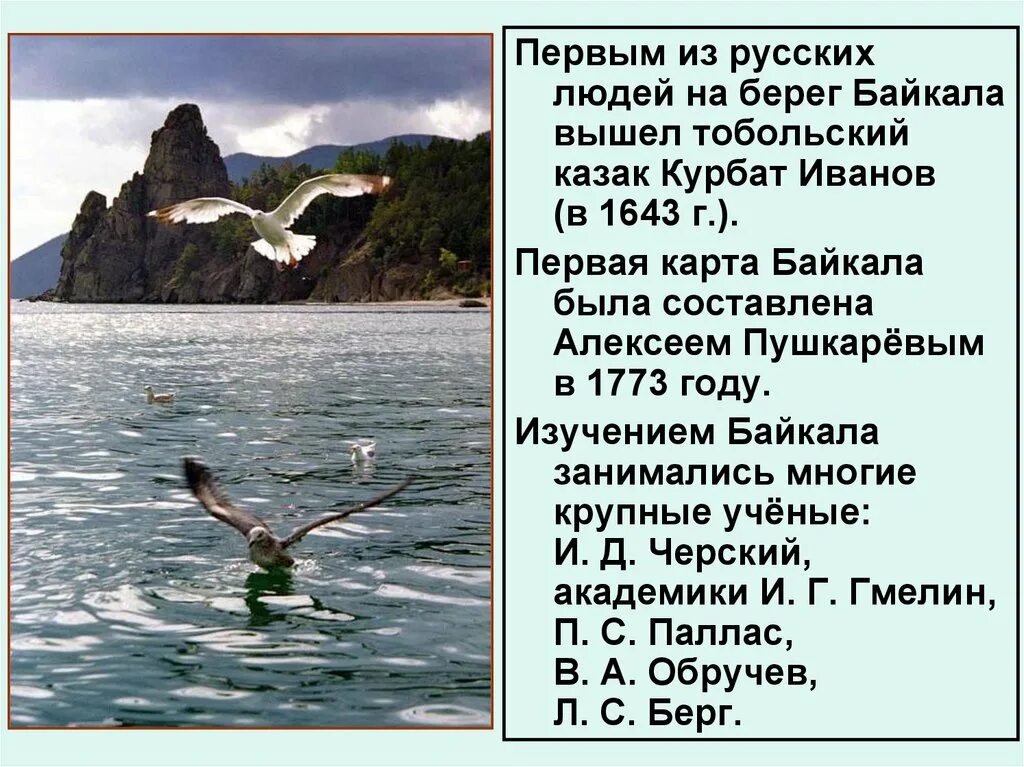 Текст берег байкала. Курбат Иванов первооткрыватель Байкала. Курбат Афанасьевич Иванов Байкал. Курбат Иванов открытие Байкала. Экспедиция Курбата Иванова.