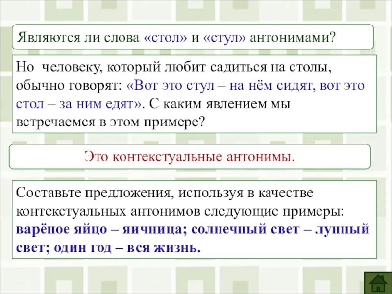 Антонимами не являются слова. Являются. Антоним к слову стол. Стул стол антонимы. Слова к слову стол.