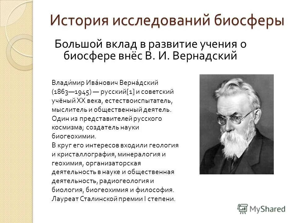 Какой ученый разработал учение о биосфере. Вернадский владимир иванович вклад в биосферу. вернадский владимир иванович и его учение о ноосфере. теория о биосфере русского ученого в.и вернадского 1863-1945. учение о биосфере владимира ивановича кратко.