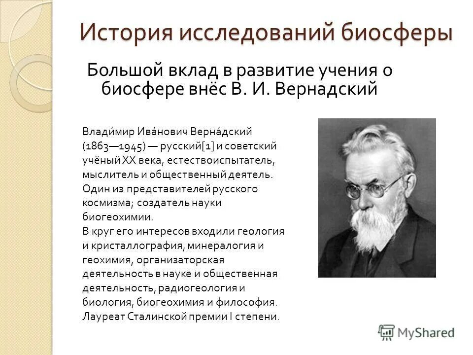 Какие высказывания о биосфере являются верными. Вклад выдающихся ученых в.и.Вернадского. Вернадский ученый открытия.