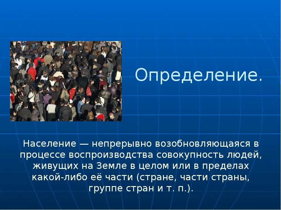Определение понятия населения