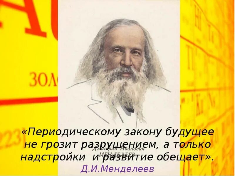 Научное значение периодического закона. Периодический закон презентация. Открытие периодического закона. Реферат на тему периодическому закону будущее не грозит разрушением. Схема открытия периодического закона.