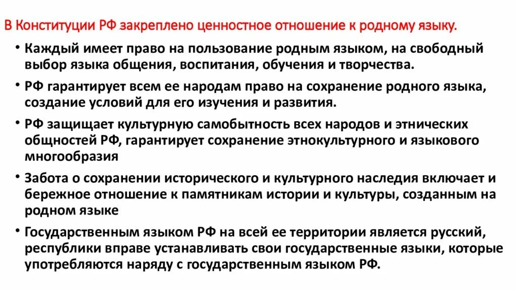 Охрана здоровья как значимая ценность общества конституция. Ценностное отношение к русскому языку. Ценностное отношение к родному языку Конституция. Ценностное отношение к родному языку. Ценностное отношение к русскому языку в Конституции.