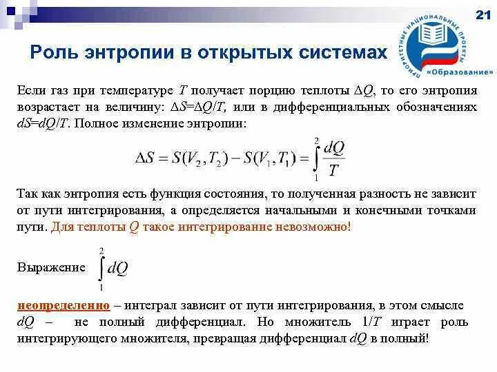 Энтропия хср. Энтропия в открытых системах. энтропия открытой системы. изменение энтропии системы.