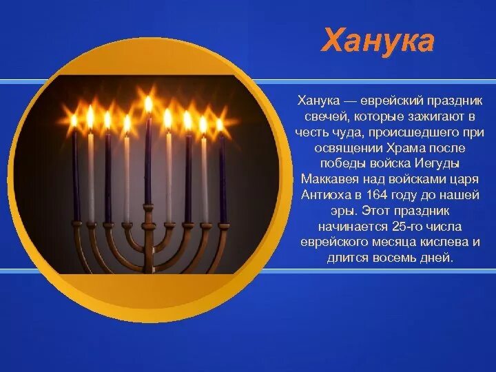 Праздники иудаизма ханука. Хануки праздник что это за праздник. Хануки праздник что это за праздник. Счастливой хануки. Хануки праздник что это за праздник.