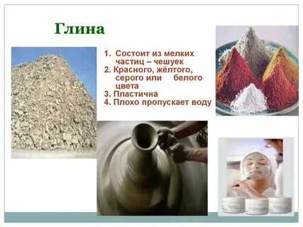 Глина и песок окружающий мир 4 класс