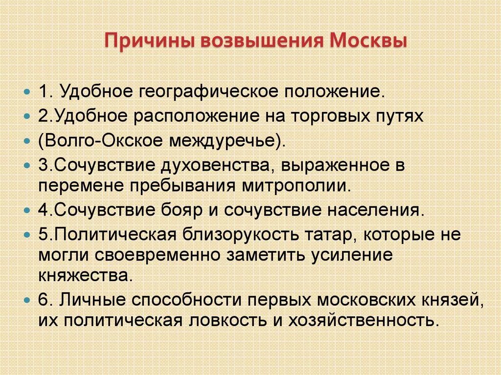 Причины возвышения москвы 6 класс кратко. Причины возвышения Москвы. Перечислите основные причины возвышения Москвы.. Основные причины возвышения Московского княжества. Причины возвышения Москвы политические экономические.