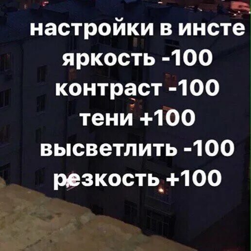 Сделай 100 процентную яркость. Обработка в инстаграме яркость контраст. яркость -100 контраст -100. эффект в инстаграмме +100 яркость. эффект в инстаграмме.