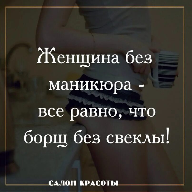 Фразы про мастеров. Красивые фразы о ногтях. Цитаты про красивые ногти. Про маникюр высказывания красивые. Про красивые ногти афоризмы.