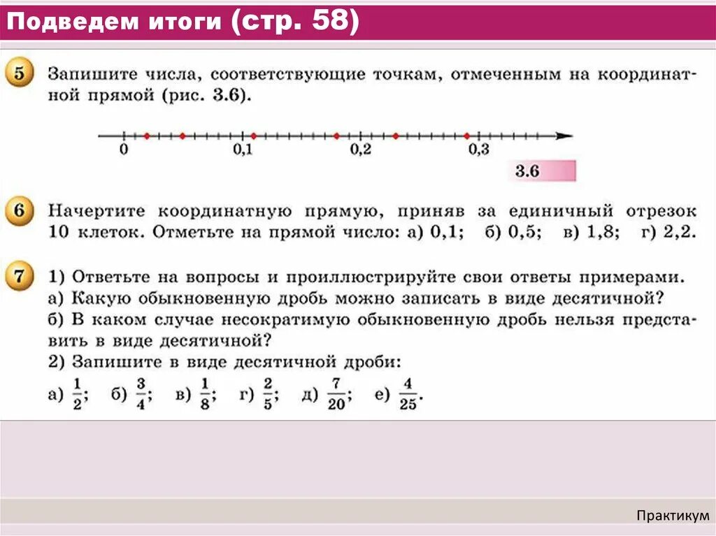 Запишите числа соответствующие точкам. Запишите числа соответствующие отмеченным точкам. Обобщение и систематизация знаний. Систематизация знаний "десятичные дроби". Распорядиться число