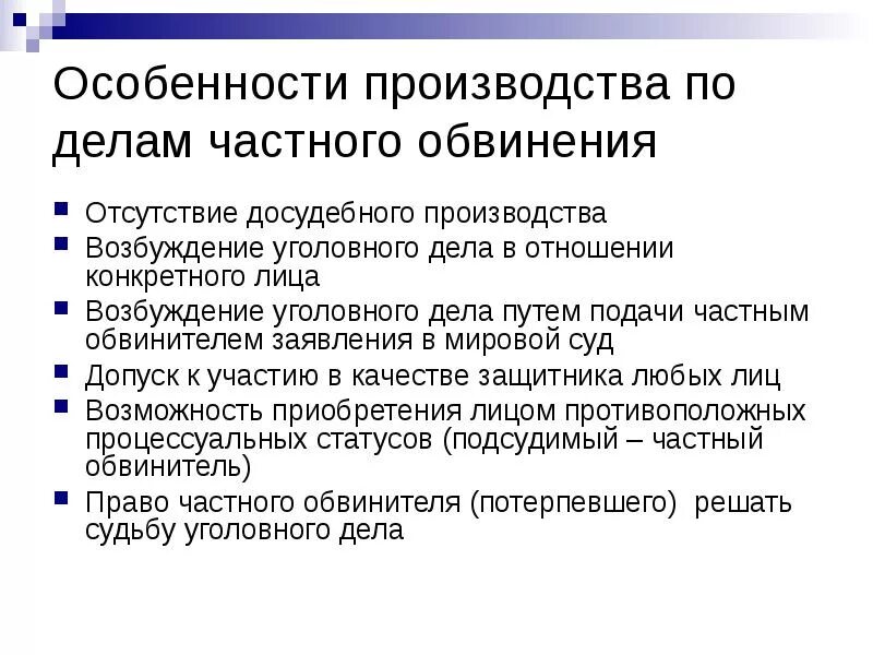 Упк рф досудебное. Схема порядок возбуждения уголовного дела частного обвинения. Особенности возбуждения уголовного дела частного обвинения. Схемой возбуждения уголовного дела частно-публичного обвинения. Особенности производства по делам частного обвинения.