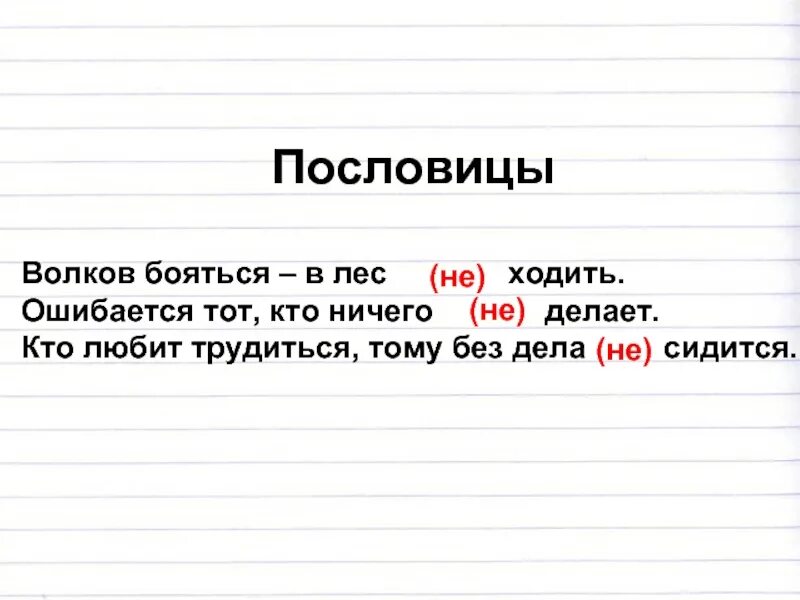 Волков бояться пословица. Неправильные поговорки. В лес ходить Волков бояться пословица. Пословицы Волков бояться в лес.